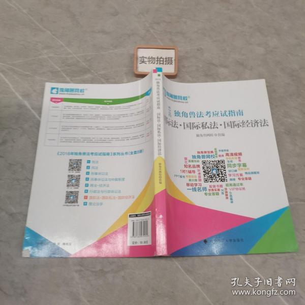 2018年司法考试国家法律职业资格考试独角兽法考应试指南.国际法·国际私法·国际经济法
