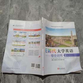 E时代大学英语-综合训练(2)