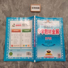 金星教育系列丛书·中学教材全解：高中语文（必修3）（人教实验版）（学案版）（2014春）