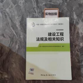 2014全国一级建造师执业资格考试用书（第四版）：建设工程法规及相关知识