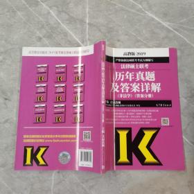 2019法律硕士联考历年真题及答案详解（非法学）