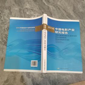 2016年中国电影产业研究报告