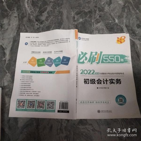 初级会计职称2022教材辅导初级会计实务必刷550题中华会计网校梦想成真