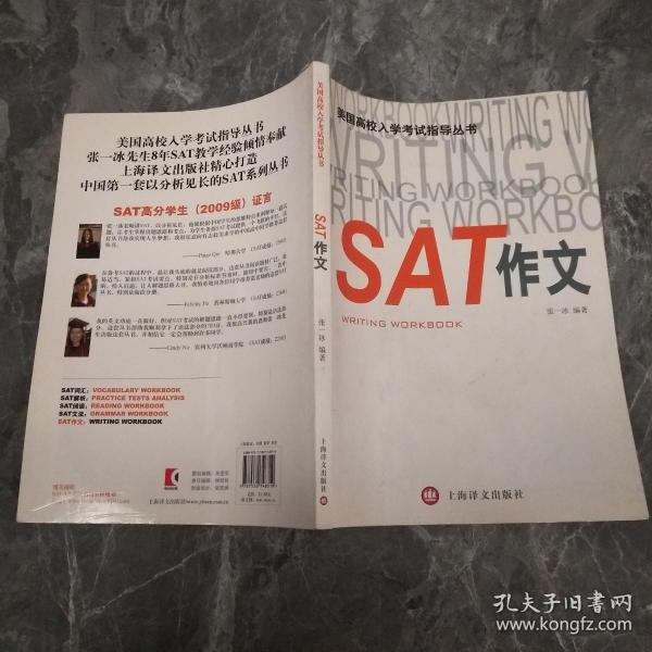 美国高校入学考试指导丛书：SAT作文