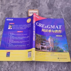 GRE&GMAT阅读难句教程