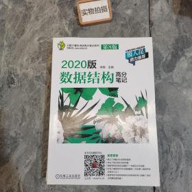 天勤计算机考研高分笔记系列 2020版数据结构高分笔记（第8版）