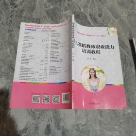 幼儿舞蹈教师职业能力培训教程[全国学前教育专业（新课程标准）规划教材]