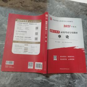 华图教育 2021版国家公务员 申论