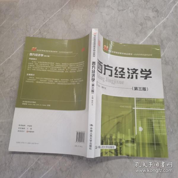 西方经济学（第三版）/21世纪高等继续教育精品教材·经济管理类通用系列