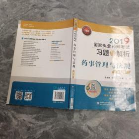 2019国家执业药师考试用书中西药教材习题与解析药事管理与法规（第十一版）