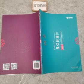 司法考试2018 2018年国家法律职业资格考试陆寰三国法攻略·真题卷