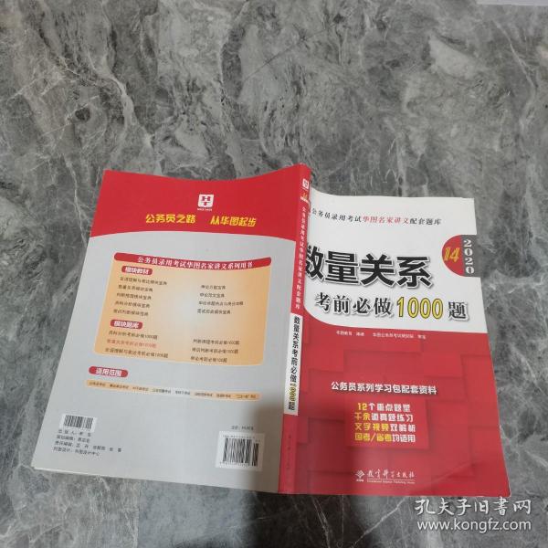 2019华图教育·第13版公务员录用考试华图名家讲义配套题库：数量关系考前必做1000题