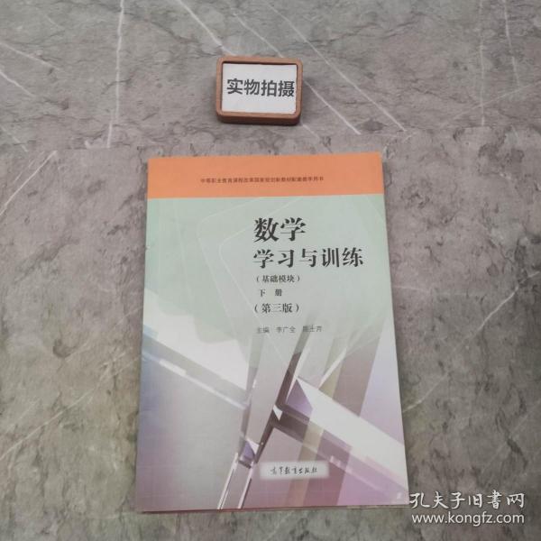 数学学习与训练（基础模块下第3版附光盘）/中等职业教育课程改革国家规划新教材配套教学用书