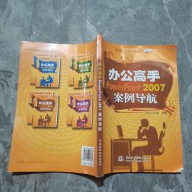 办公高手PowerPoint 2007案例导航