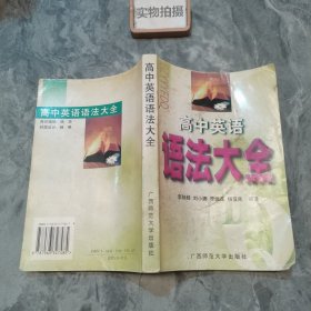 高中英语语法大全·课标版