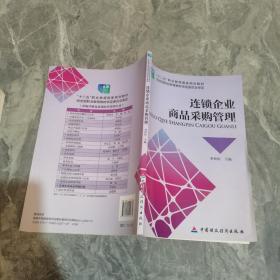 連鎖企業(yè)商品采購管理/“十二五”職業(yè)教育國家規(guī)劃教材
