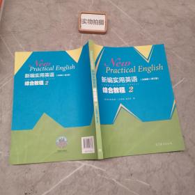 新编实用英语综合教程2（天津版）（第三版）