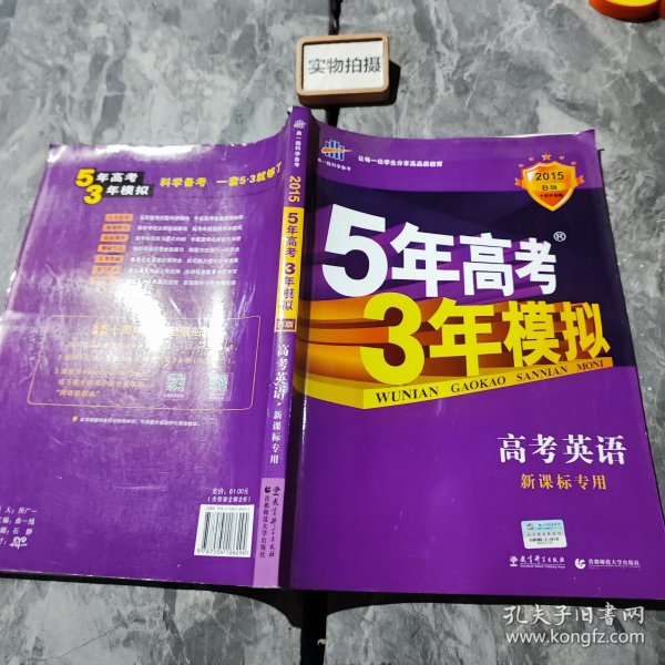 5年高考3年模拟 2016曲一线科学备考 高考英语（新课标专用 B版）