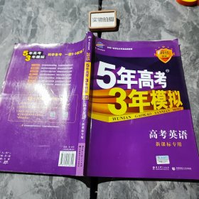 5年高考3年模拟 2016曲一线科学备考 高考英语（新课标专用 B版）