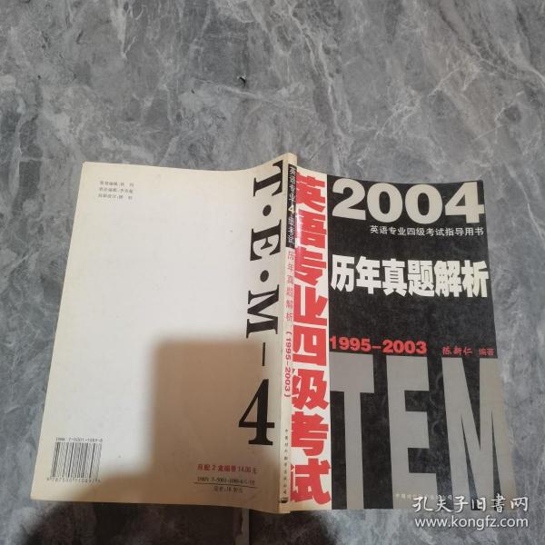 2005英语专业四级考试历年真题解析