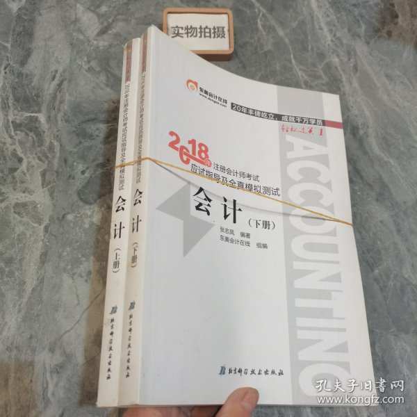 注册会计师2018教材东奥轻松过关1应试指导及全真模拟测试 会计 上下册