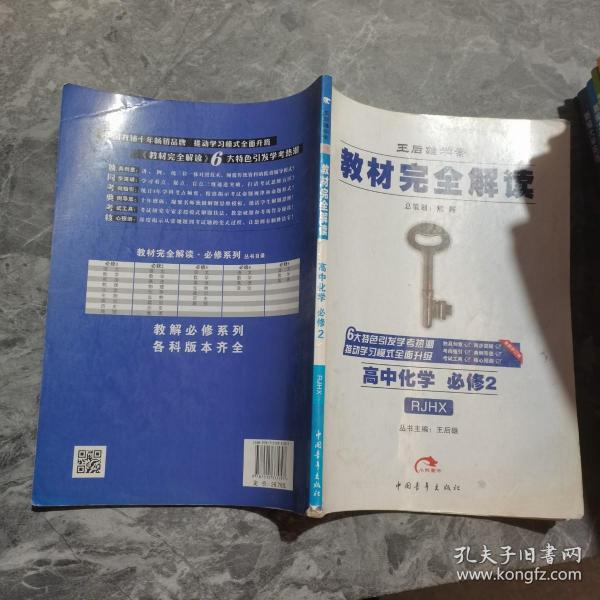 教材完全解读：高中化学必修2