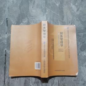 2006全国高等教育自学考试指定教材 会计专业（专科）：财务管理学