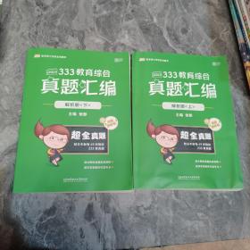 徐影2023考研333教育综合真题汇编 解析册上下册