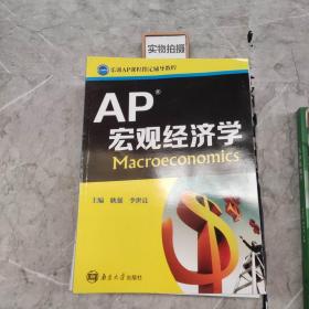 乐训AP课程指定辅导教程：AP宏观经济学