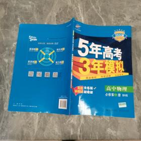 曲一线高中物理必修第一册鲁科版2020版高中同步根据新教材（2019年版）全新编写五三