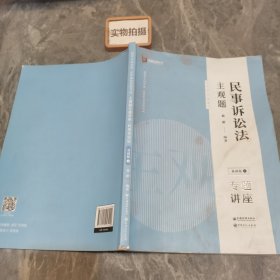 司法考试2020众合法考戴鹏民事诉讼法2020主观题基础版④