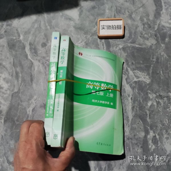 高等数学习题全解指南（上册  第七版）