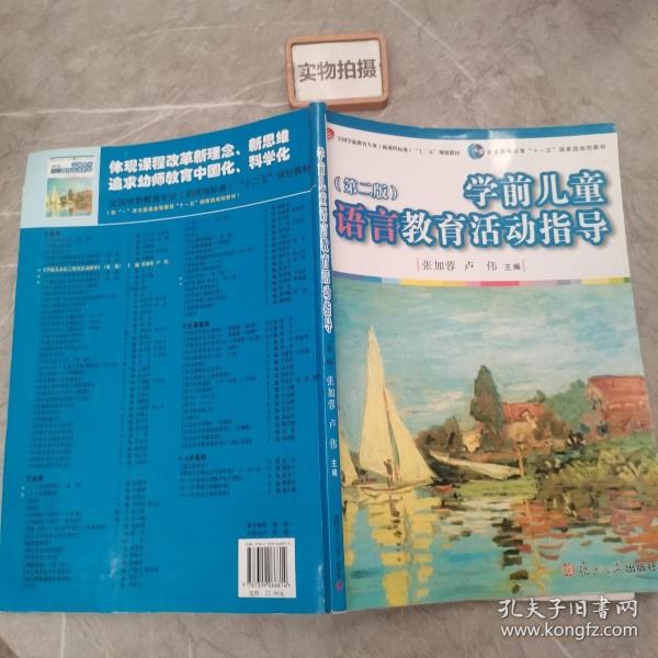 学前儿童语言教育活动指导