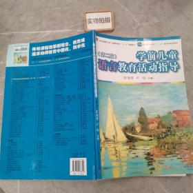 学前儿童语言教育活动指导