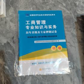 全国经济专业技术资格考试用书：工商管理专业知识与实务历年真题及专家押题试卷（初级 2015最新版）