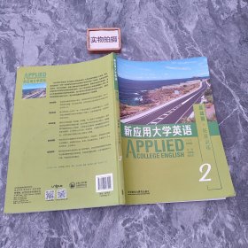 新应用大学英语（基础篇·拓展训练2 附光盘）