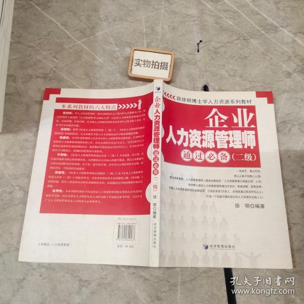 跟徐明博士学人力资源系列教材：企业人力资源管理师通过必备（2级）