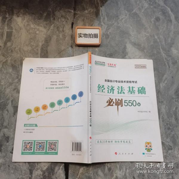 经济法基础必刷550题（2020微课版）/全国会计专业技术资格考试梦想成真系列辅丛书