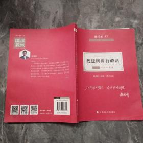 厚大法考2021教材厚大主观题冲刺一本通·魏建新讲行政法法考主观题冲刺司法考试