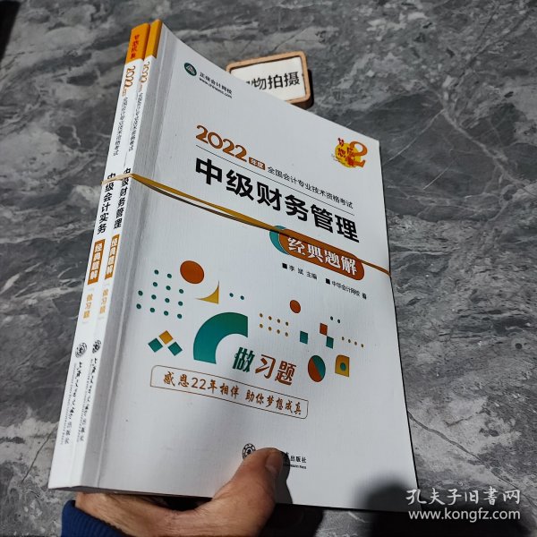 中级会计职称2022教材辅导中级会计实务经典题解中华会计网校梦想成真