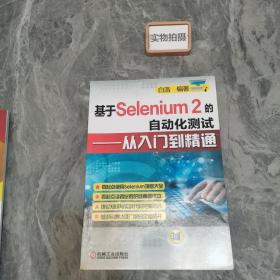 基于Selenium 2的自动化测试：从入门到精通