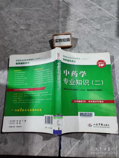 国家执业药师资格考试（含部队）推荐辅导用书：2012中药学专业知识2