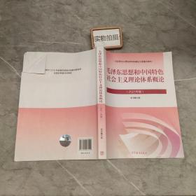 毛泽东思想和中国特色社会主义理论体系概论（2021年版）