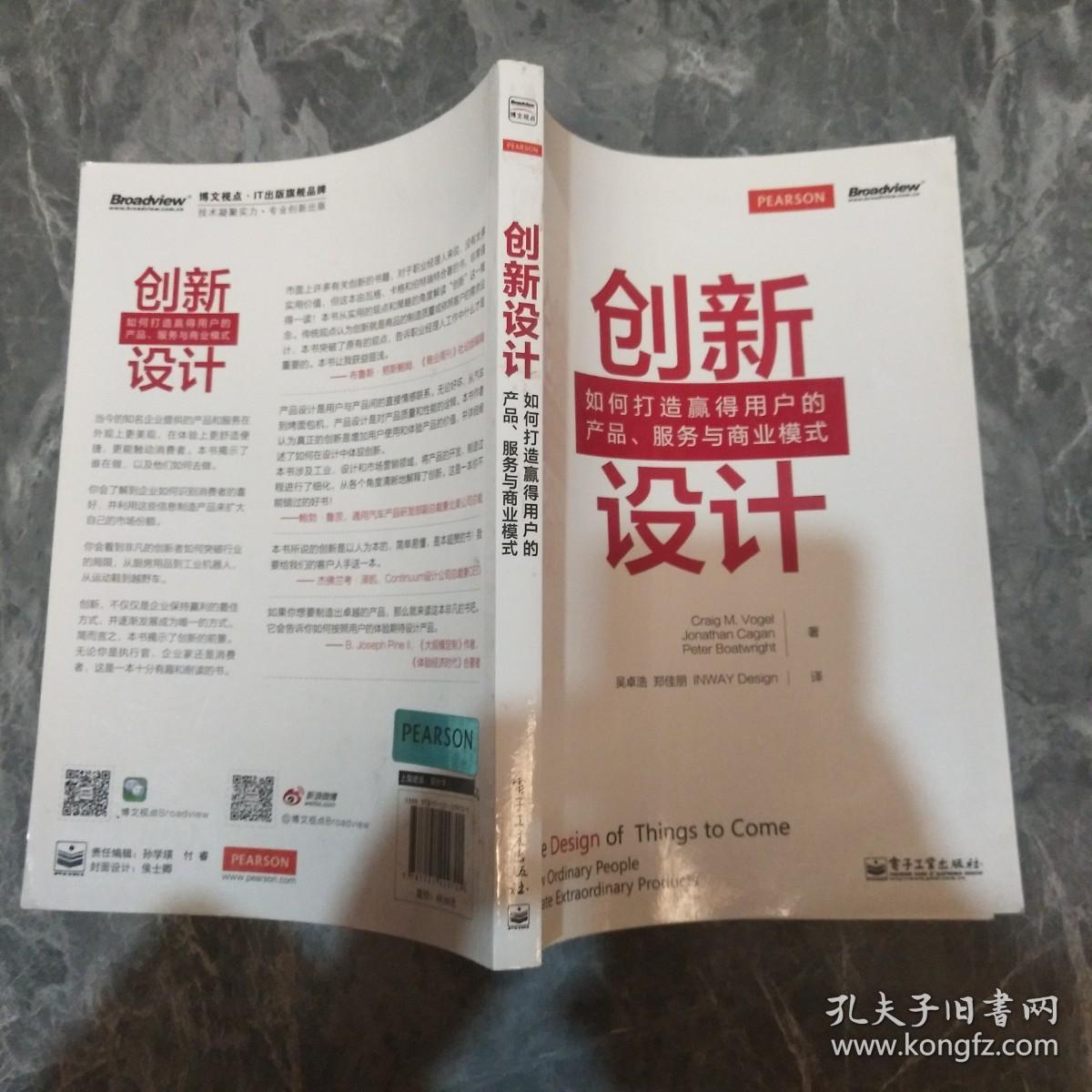 创新设计 ：如何打造赢得用户的产品、服务与商业模式