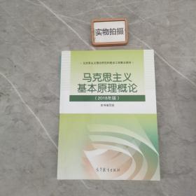 马克思主义基本原理概论(2018年版)