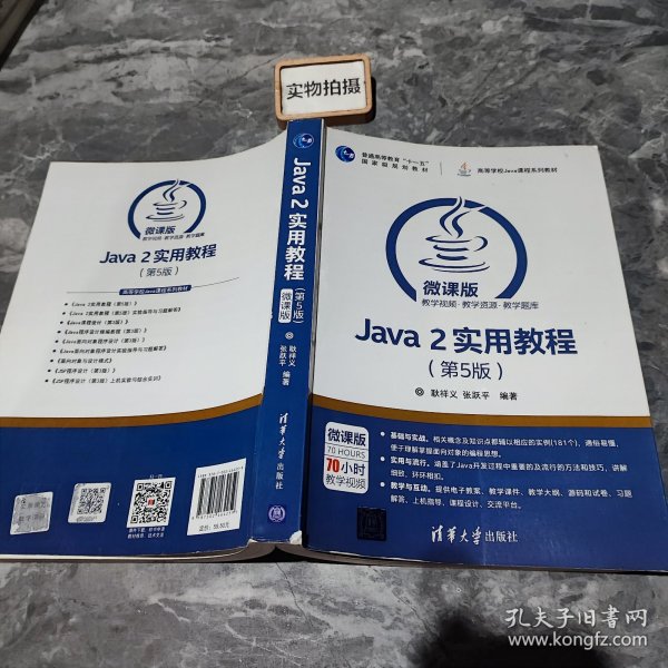 Java 2实用教程（第5版）/高等学校Java课程系列教材