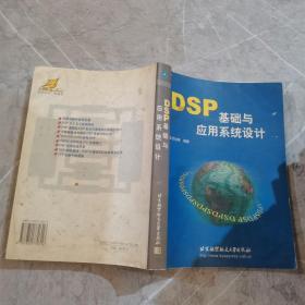 DSP基础与实用系统设计