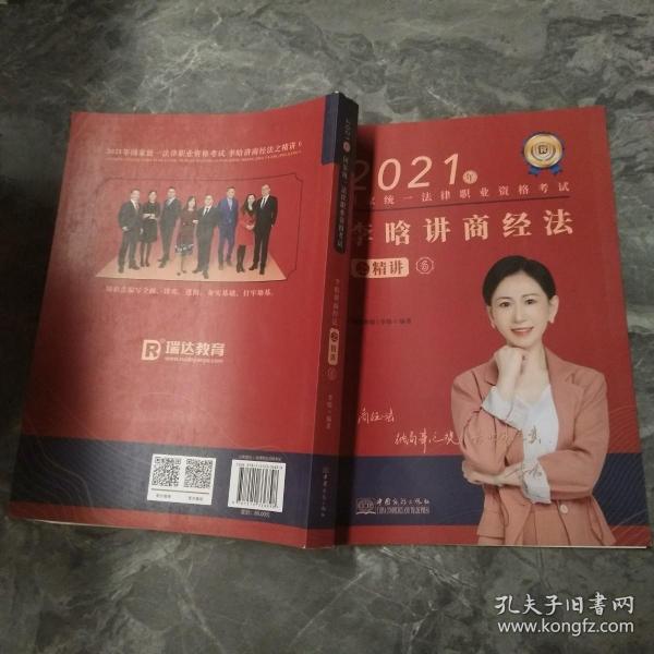 瑞达法考2021法律职业资格考试李晗讲商经法之精讲