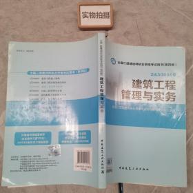 全国二级建造师执业资格考试用书：建筑工程管理与实务（第四版）