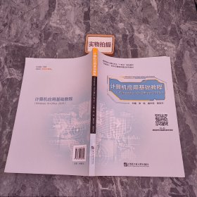 计算机应用基础教程（Windows10+office2016）
